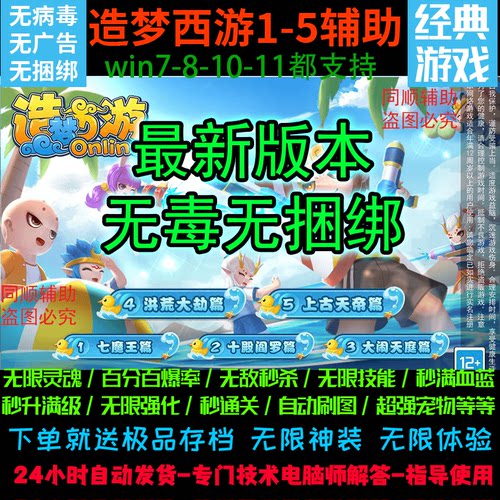 2024新版本造梦西游1–2-3-4-5/辅助/修改器/秒杀小怪/人物无敌