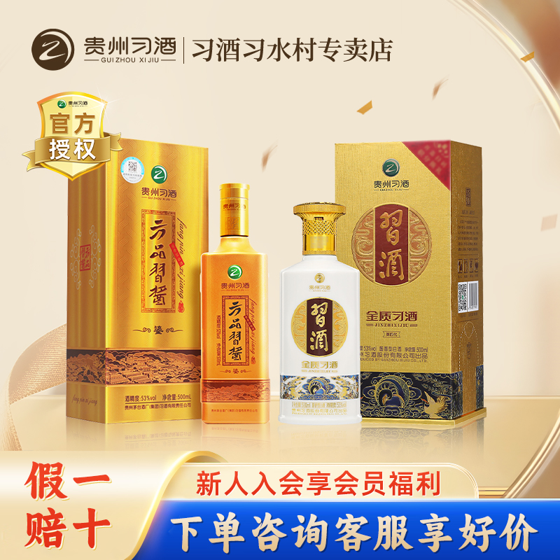 贵州习酒53度酱香型金质500ml+方品习酱鎏组合2瓶装送礼宴请收藏