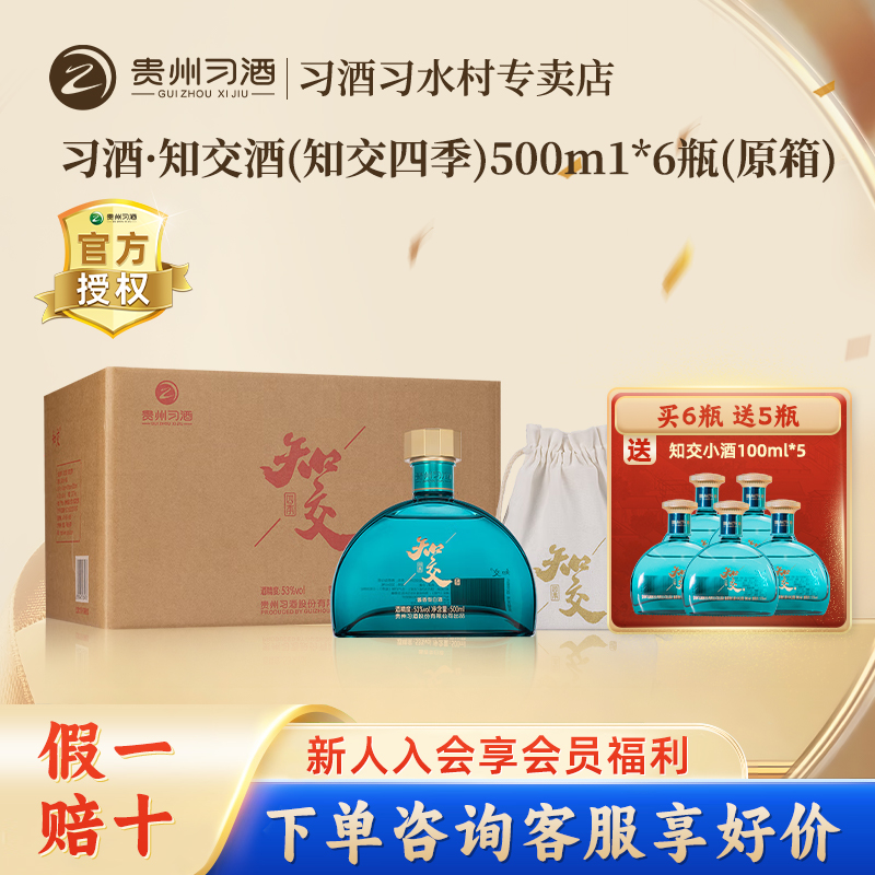 贵州习酒知交酒（四季）500ml*6瓶整箱装 53度酱香型白酒送礼收藏