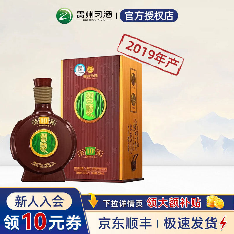【2019年产】贵州习酒窖藏10酱香型白酒53度礼盒高端节日送礼收藏