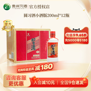 12瓶非原箱53度酱香型白酒 贵州习酒圆习酒小酒200ml 官方授权