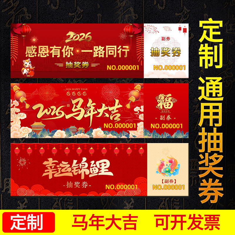 定制结婚年会现货可撕正副抽奖券