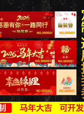 抽奖券定制婚礼结婚活动年会券通用现货制作刮奖刮刮卡可撕开正副奖票定做印刷入场代金优惠券兑换券门票设计