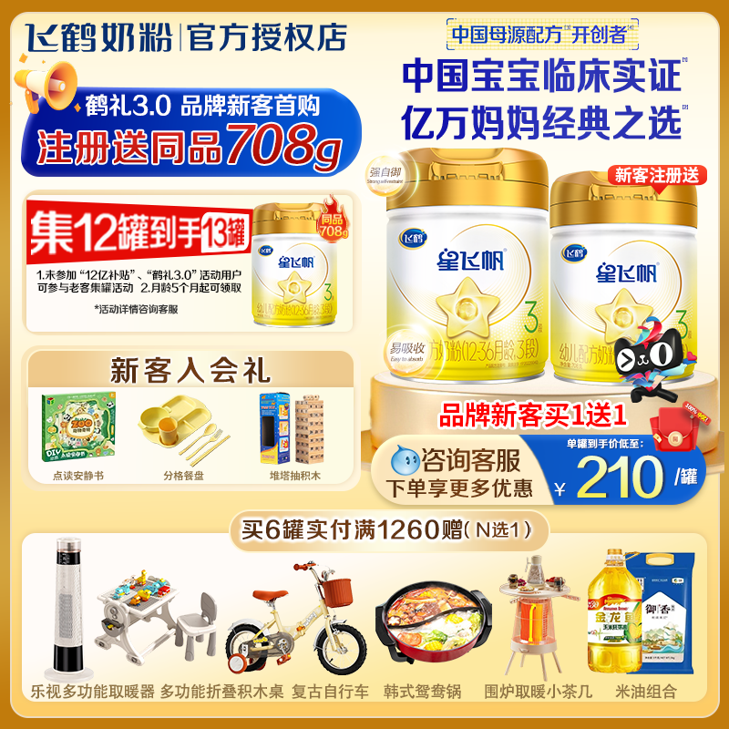 会员专享】飞鹤星飞帆3段708克a2 β-酪蛋白奶源三段婴幼儿奶粉,婴童奶粉,婴幼儿牛奶粉,淘宝优惠券,粉丝福利购,淘宝优惠卷