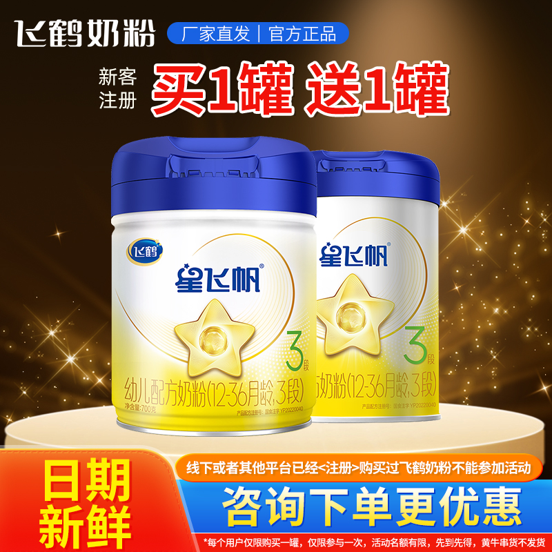 新客到手2罐】星飞帆700g奶粉