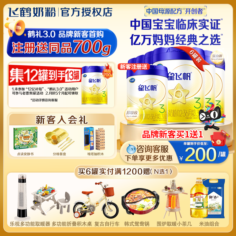 钜惠】飞鹤星飞帆三段700g*6罐促吸收3段婴幼儿配方奶粉旗舰店,婴童奶粉,婴幼儿牛奶粉,淘宝优惠券,粉丝福利购,淘宝优惠卷