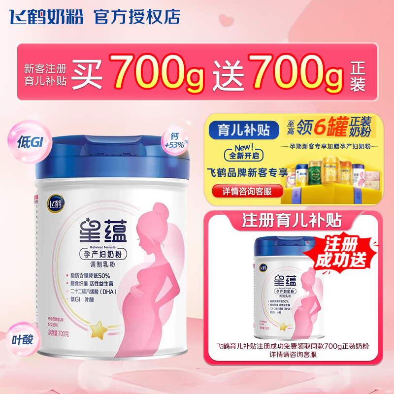 注册领奶粉】飞鹤星飞帆星蕴孕妇奶粉700g罐装怀孕哺乳孕产妇奶粉