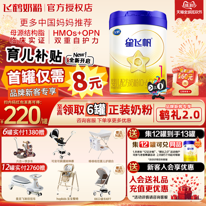 注册得1罐】飞鹤星飞帆1段700g一段试用装婴幼儿配方奶粉旗舰店