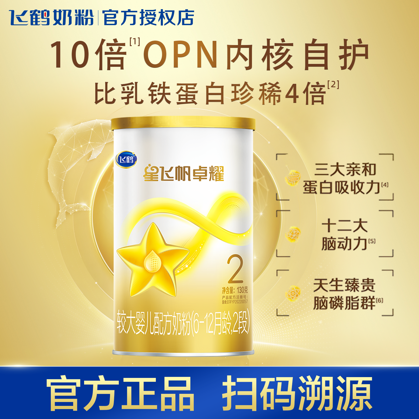 飞鹤卓耀2段130g婴儿奶粉