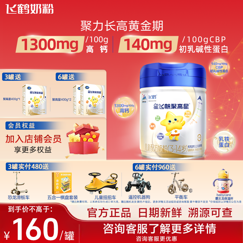 买3得4】飞鹤聚高星4段800g奶粉