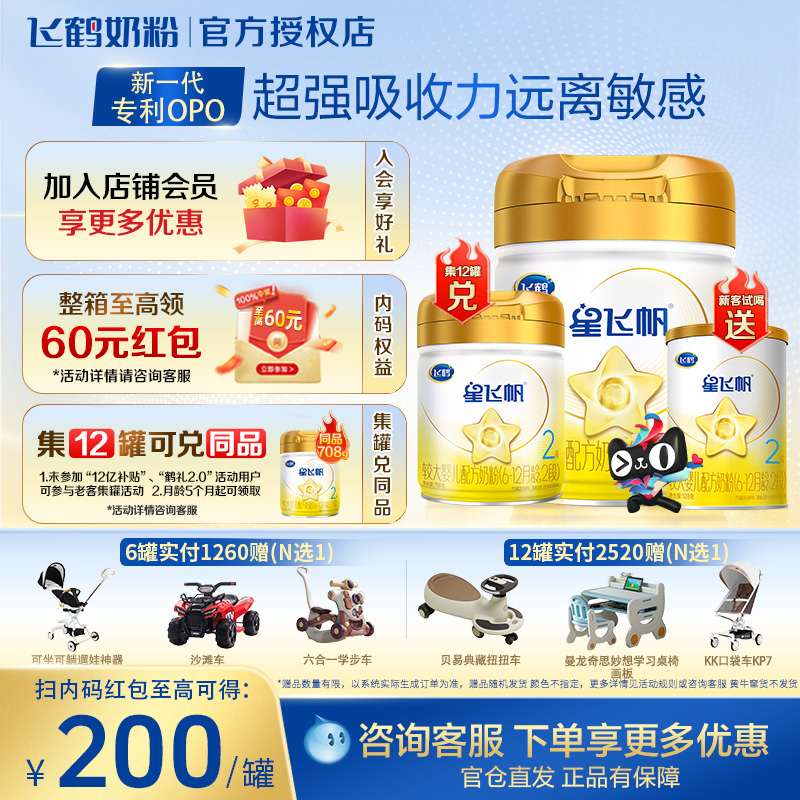 新客送试喝】飞鹤星飞帆二段奶粉