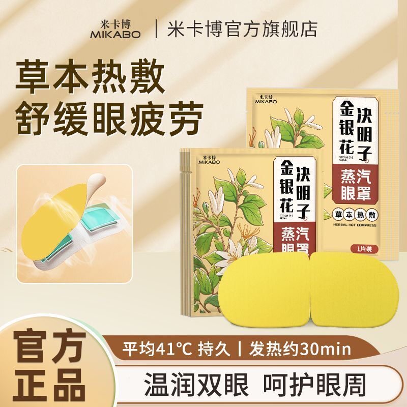 蒸汽眼罩舒缓眼疲劳金银花决明子热敷遮光男女学生睡眠发热眼贴p