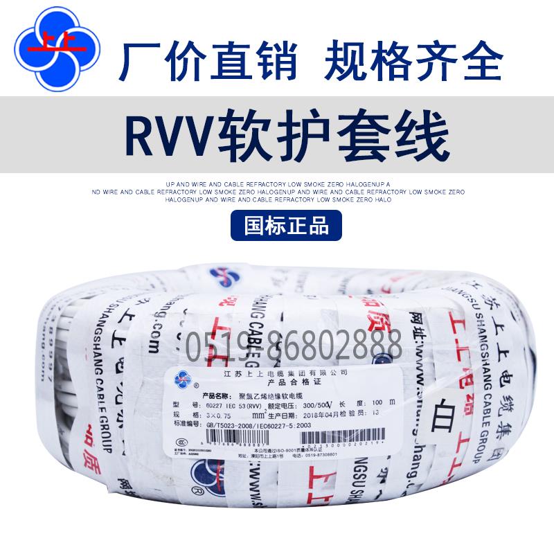 上上电线电缆RVV3芯0.5/0.75/1/1.5/2.5/4/6平方国标纯铜软护套线-封面