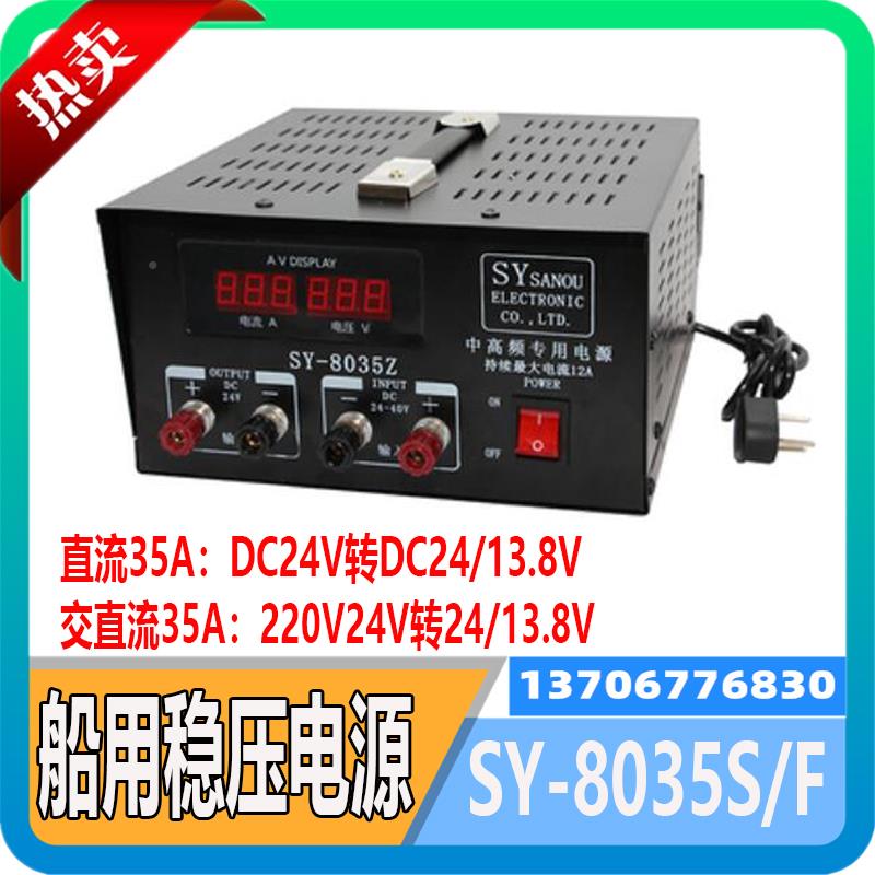 船用车载隔离稳压电源35A变压器8035F/S交直流220V转24V13.8V三鸥