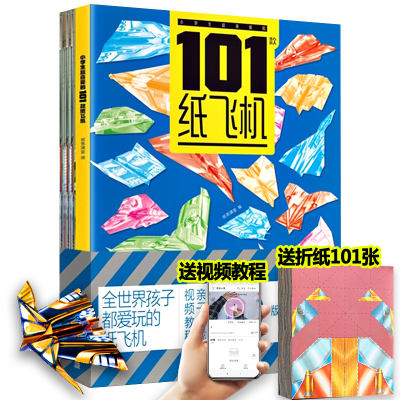 小学生喜爱的101款纸飞机 小学生手工制作DIY教程折纸大全书专用纸 全世界孩子都爱玩的儿童益智游戏玩具书籍
