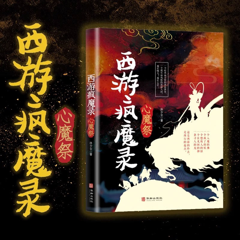 正版西游疯魔录心魔祭西游记传说惊悚奇幻神仙精怪人性万象现实且残酷的西游故事诡事录抖音同款经典文学小说排行榜书籍黑神话悟空