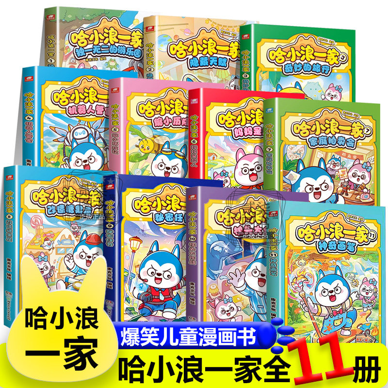 全套11册）新书哈小浪一家神奇画笔枕头大作战改造糖果屋妈妈是超人缩小历险记机器人管家隐藏天赋哈小浪上学记恐龙岛大冒险漫画书