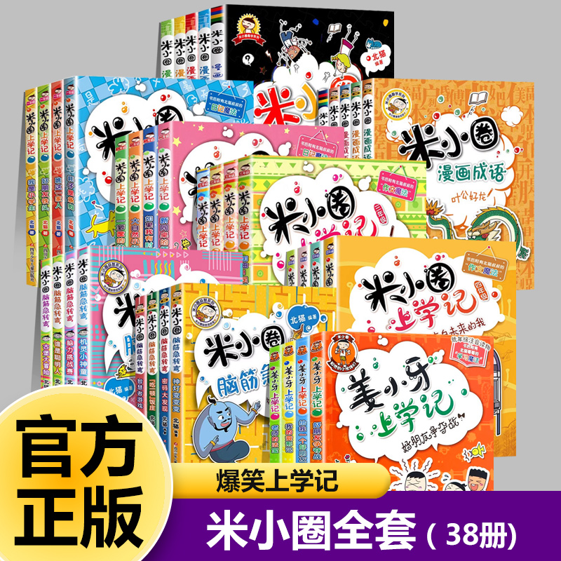米小圈上学记全套一年级二年级三年级四五六年级姜小牙上学记脑筋急转弯漫画成语全套小学生课外书书籍漫画书写日记