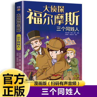三个同姓人 大侦探福尔摩斯探案全集正版小学生版破案悬疑小说漫画版儿童侦探推理故事书青少年版小学生三四五六年级课外阅读书籍