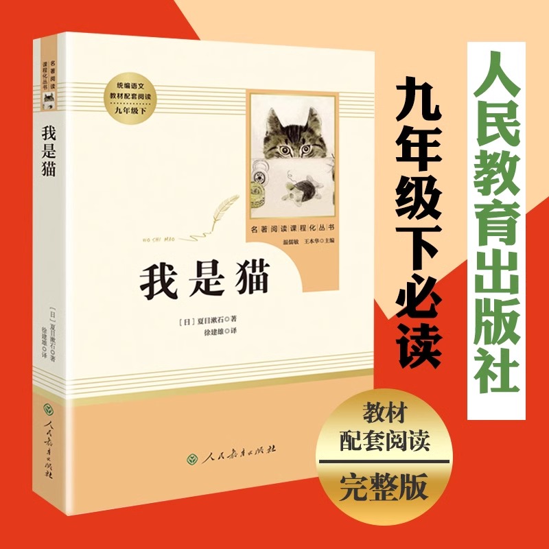 正版我是猫夏目漱石原著初三九年级下册课外书人教版语文教材同步阅读书籍世界经典文学名著小说初中生课外读物人民教育出版社