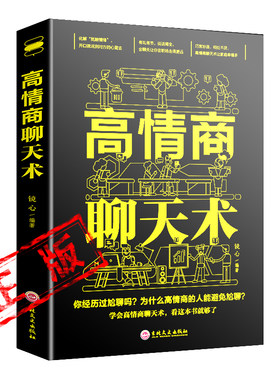 原装正版高情商聊天术有礼有节说话技巧书口才训练书会说话的女人就是说话让人舒服沟通力的书籍所谓情商高就是会说话新疆包邮书籍