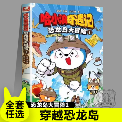 1穿越恐龙岛 哈小浪奇遇记恐龙岛大冒险8册全套漫画科学冒险故事哈小浪上学记系列6-12岁小学三四五年级爆笑故事书