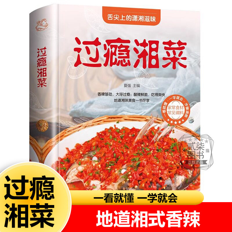 过瘾湘菜 零基础入门学做菜300多道地道湘菜菜谱书家常菜大全新手家用烹饪书籍