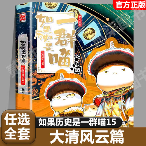 【15大清风云篇】喵如果历史是一群喵新书正版第15册正版大清风云篇全套喵1-15册肥志著小学生历史漫画假如历史是一群猫14喵13册