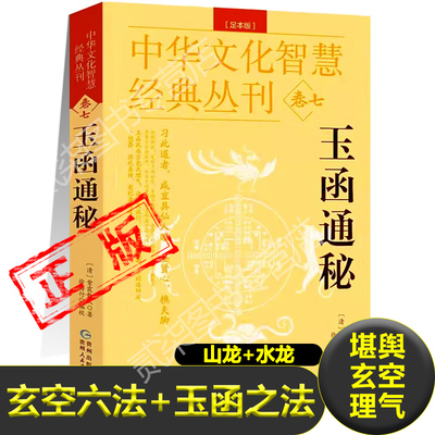 正版玉函通秘堪舆学玄空理气山龙水龙玄空飞星六法玉函之法先天八卦变换吉凶气息先天九星入穴紫霞散人著古代凤水学书籍新疆包邮