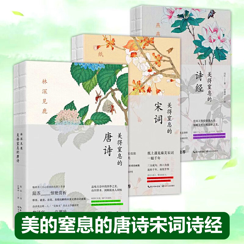 正版包邮】许渊冲 美得让人窒息的古诗词书全3册林深见鹿美得窒息的唐诗+燕燕于飞诗经+纸短情长宋词英汉对照套装现当代文学正版