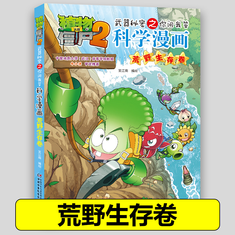 57荒野生存卷 植物大战僵尸2科学漫画全套植物大战僵科学漫画百科全书十万个为什么漫画科学小学生儿童课外书漫画书新疆包邮书籍