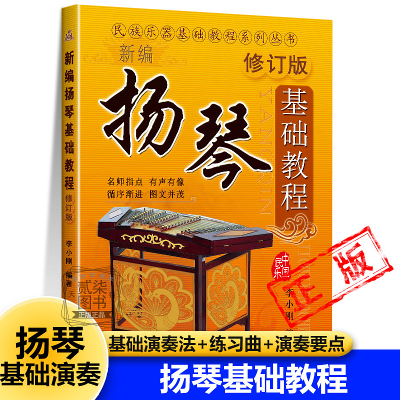 新编扬琴基础教程(修订版)初学入门音乐教材培训教程教学自学入门图文并茂名师指点初学者扬琴教材 音乐考级学习培训班团购书籍
