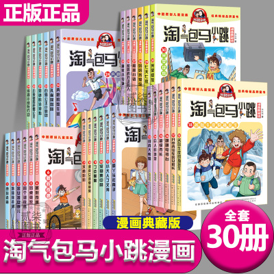 正版淘气包马小跳全套30册漫画典藏版杨红樱作品漫画升级版儿童故事书绘本校园故事系列光荣绽放新书