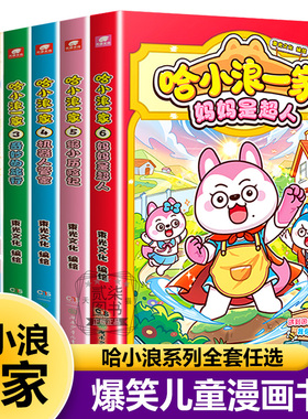 全6册）新书 哈小浪一家妈妈是超人 缩小历险记机器人管家奇妙的旅行隐藏天赋独立无二的游乐园哈小浪上学记恐龙岛大冒险漫画书