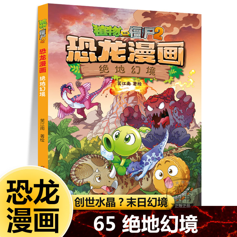 65绝地幻境 植物大战僵书恐龙漫画全套 植物大战僵尸漫画书 植物大战僵尸2漫画书恐龙百科漫画科普小学生新疆西藏包邮书籍