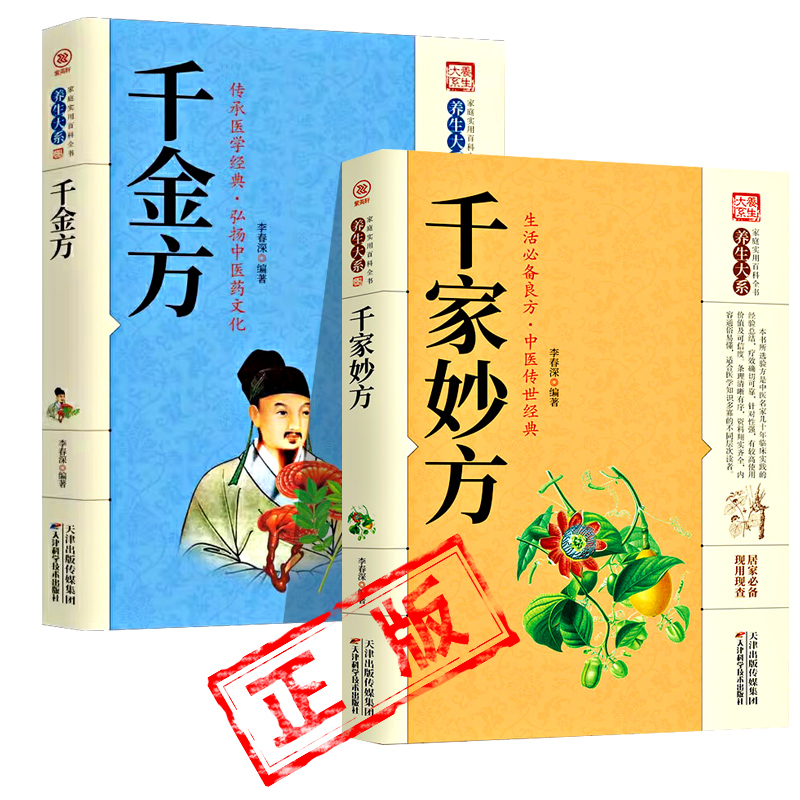 千家妙方 千金方正版 原版家庭实用百科全书养生大系民间养生中国土单方民间偏方中医养生入门书籍非解放军出版社1982版上下册 书籍/杂志/报纸 儿童文学 原图主图