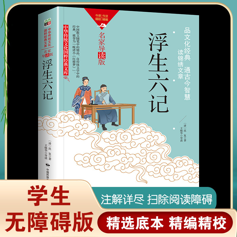 浮生六记正版沈复著任艳红译中国古代文学自传体随笔国学文化书籍原文欣赏林语堂清代文学国学典藏书籍畅读书榜新疆包邮书籍