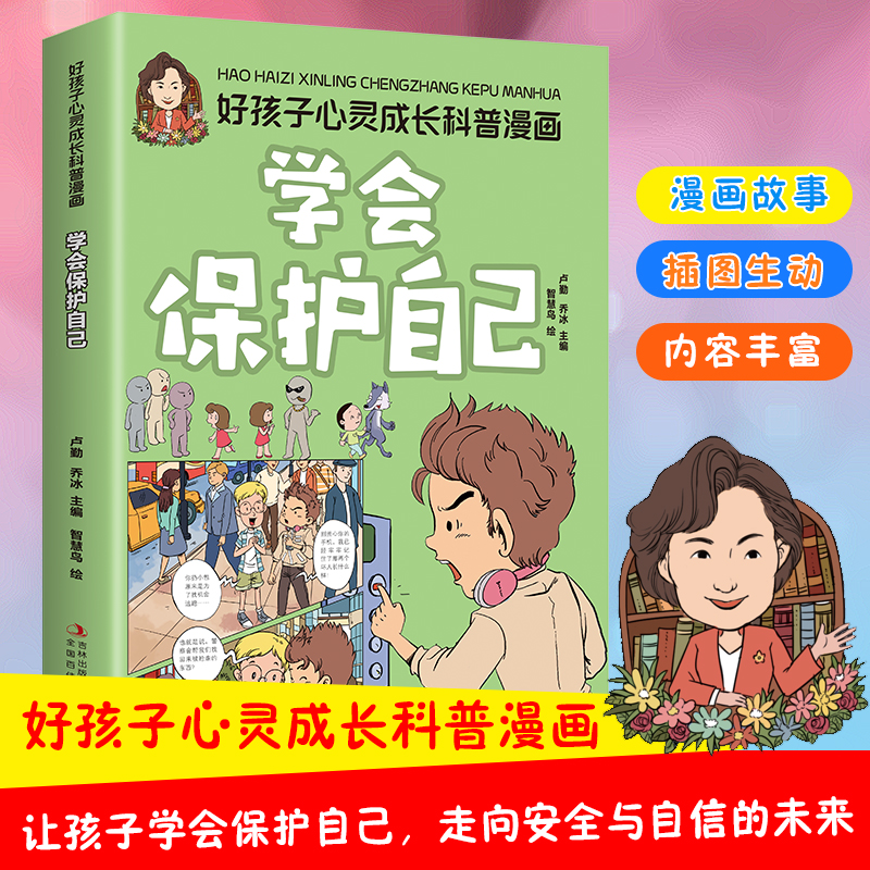 学会保护自己 好孩子心灵成长科普漫画3-12岁儿童心理教育日常规划化解危险克服困难小学生课外书阅读书籍绘本故事身心健康