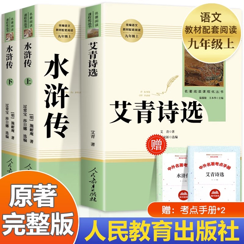 人教版艾青诗选+水浒传共2册九年级上册必读的课外书正版原著完整版课外阅读书籍人民教育出版社九上初三文学名著