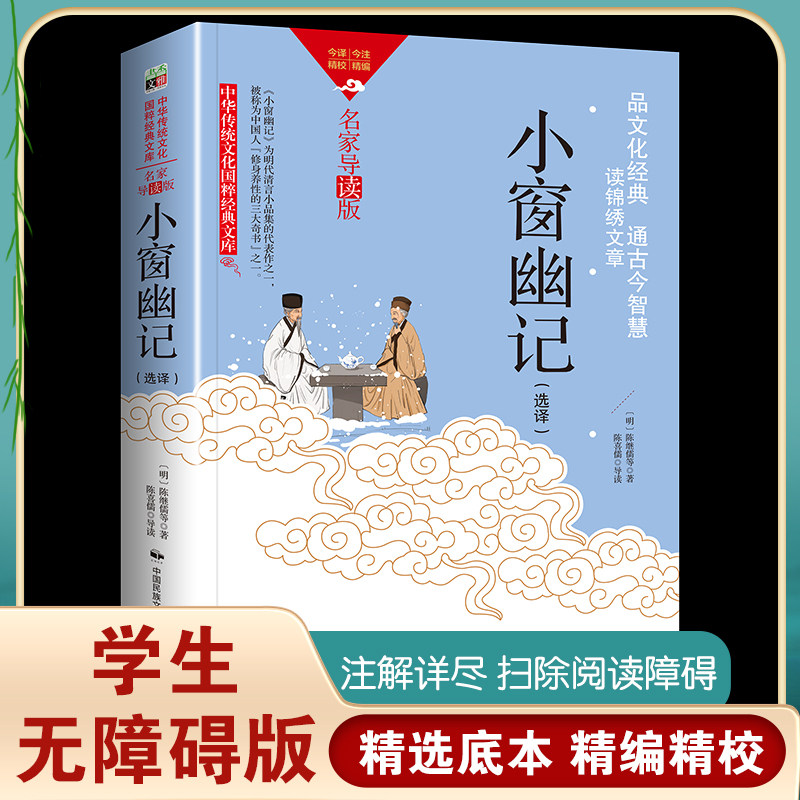 小窗幽记正版完整版原文+译文醒 情 峭 灵 素 景 韵 奇 绮 豪 法 倩十二卷文人雅士淡泊名利 宁静致远 超凡脱俗的内心世界和精神