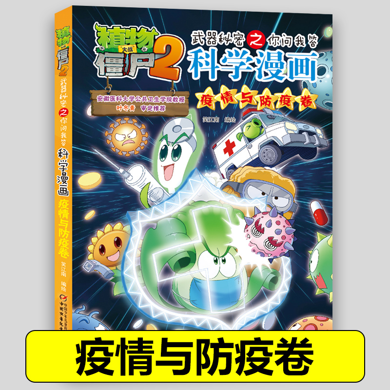 56疫情与防疫卷 植物大战僵尸2科学漫画全套植物大战僵科学漫画百科全书十万个为什么漫画科学小学生儿童课外书漫画书新疆包邮书籍