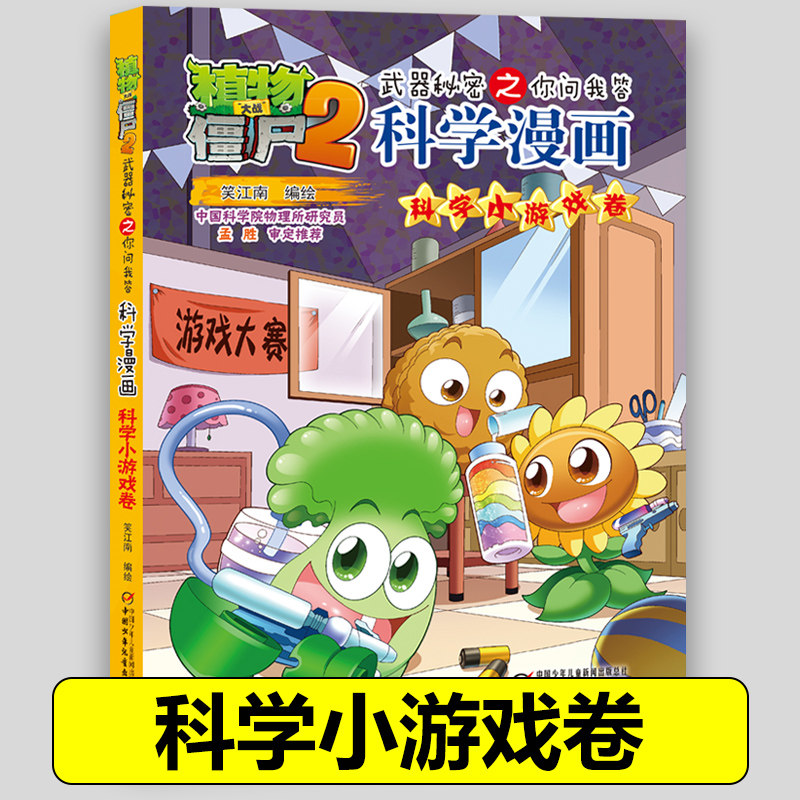 37科学小游戏卷 植物大战僵尸2科学漫画全套植物大战僵科学漫画百科全书十万个为什么漫画科学小学生儿童课外书漫画书新疆包邮书籍