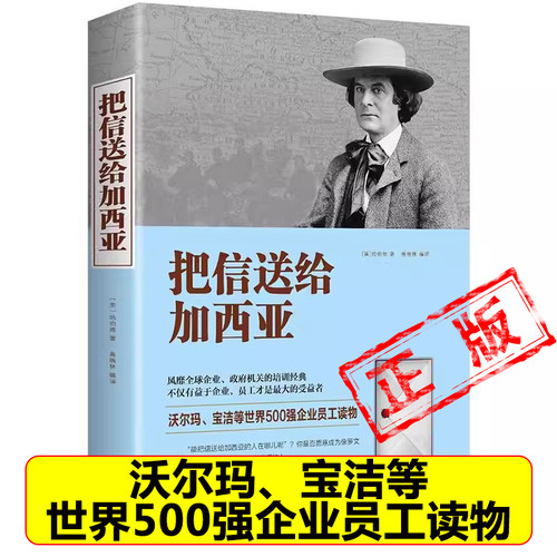 正版把信送给加西亚致加西亚的信 世界500强员工读物企事业政府机关培训经典书籍美哈伯德著成功励志人生管理书籍新疆包邮