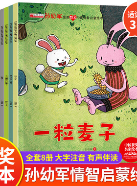 儿童情商智商启蒙绘本全8册注音版孙幼军著中国获奖名家绘本故事一粒麦子萤火虫找朋友小刺猬的西瓜房子小狼请客小柳树和小枣树书