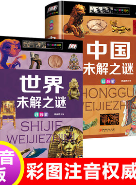 正版书籍精装注音版世界未解之谜中国未解之谜大全集珍藏版中小学生科普青少年版少儿童读物百科全书恐龙书课外读物新疆包邮书籍