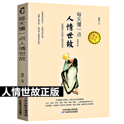 正版每天懂一点人情世故中国式人情世故书白话文为人处事社交酒桌礼仪沟通智慧关系情商表达说话技巧职场应酬交往新疆包邮书籍