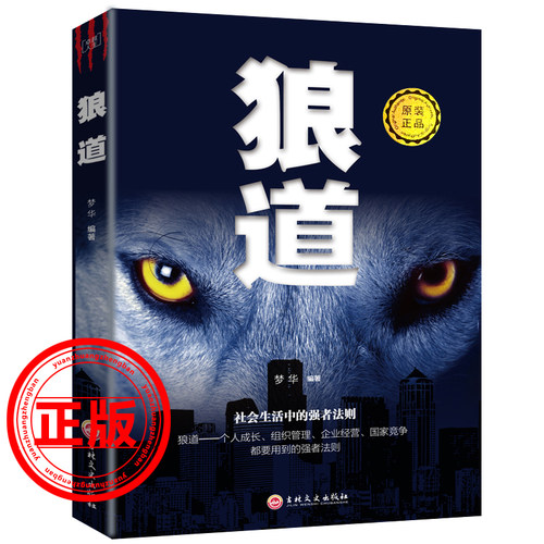 狼道单本正版书籍社会中的生存强大法则职场成功法则团队协作意志信念狼性管理为人处世沟通正版书籍新疆包邮