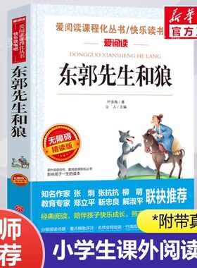 东郭先生和狼 爱阅读名著课程化丛书青少年小学生儿童二三四五六年级上下册必课外阅读物故事书籍快乐读书吧推荐正版