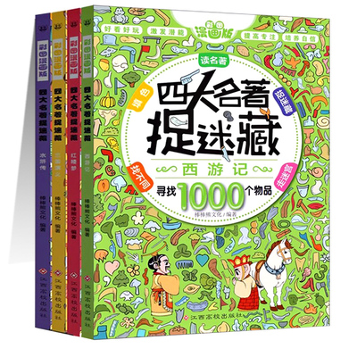 四大名著捉迷藏全套4册寻找1000个物品小学生专注力训练书找不同隐藏的图画走迷宫大发现儿童益智游戏书籍读名著捉迷藏书新疆包邮