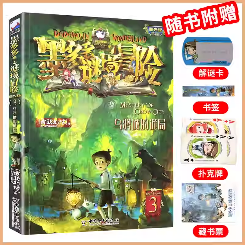 3乌鸦城的诡局墨多多谜境冒险系列全套30册正版原版阳光版末日浮空城小说全集探险书籍雷欧幻像著儿童探险不可思议的事件薄